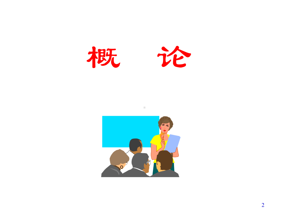 电工学教学讲解课件.ppt_第2页