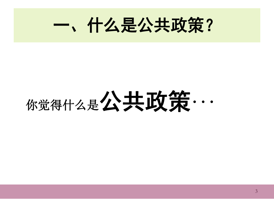 公共政策分析的基本理论与框架课件.ppt_第3页