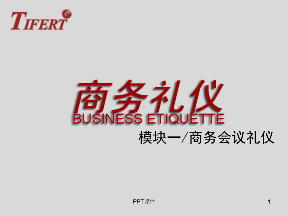 商务礼仪(商务会议礼仪)-课件.ppt_第1页