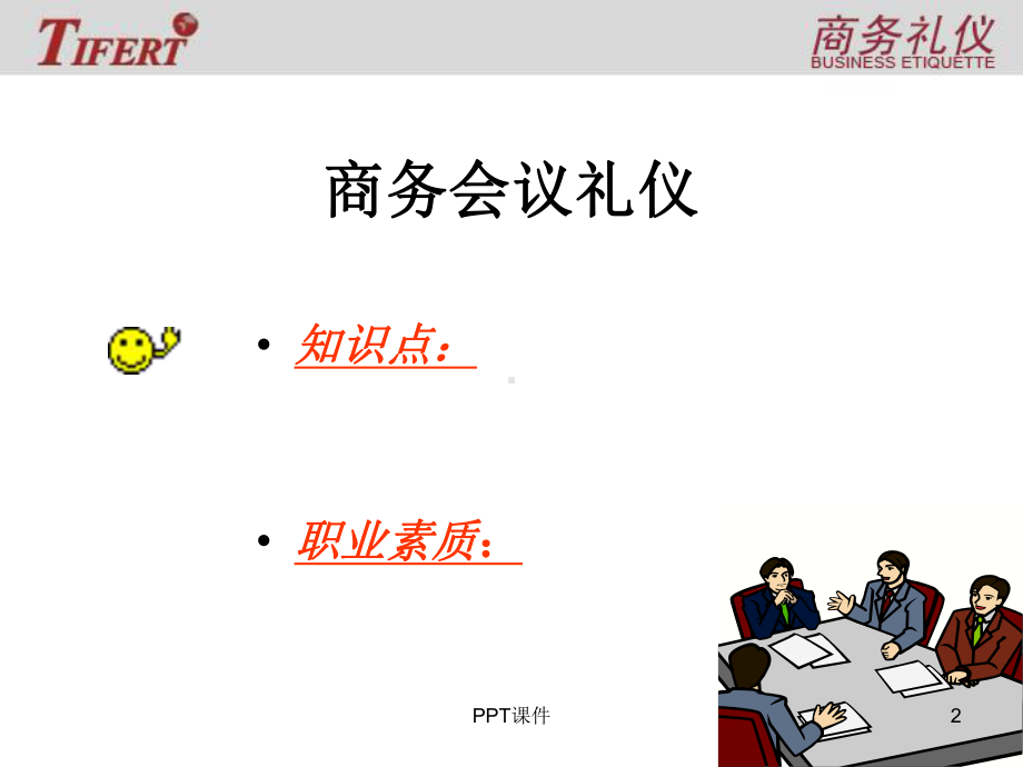 商务礼仪(商务会议礼仪)-课件.ppt_第2页