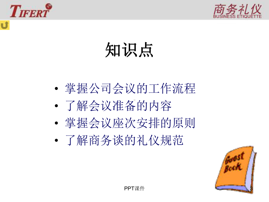 商务礼仪(商务会议礼仪)-课件.ppt_第3页