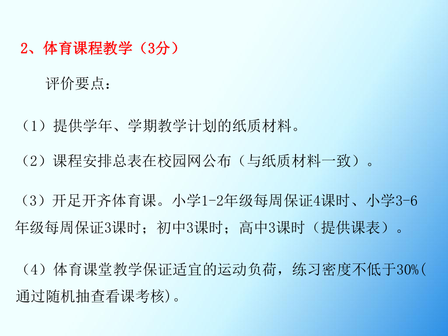 创建江苏省中小学健康促进学校评分表解读-体育教课件.ppt_第3页