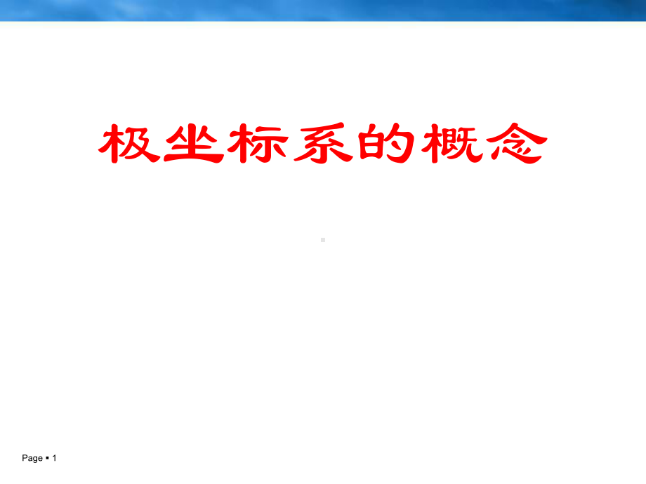 《极坐标系的概念》课件.ppt_第1页