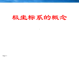 《极坐标系的概念》课件.ppt