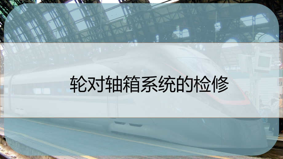 轮对轴箱系统的检修课件.pptx_第1页