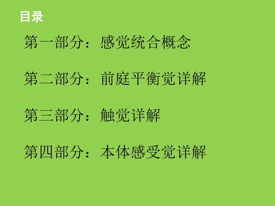 杭州复旦青少年感统训练-陈虹幼儿园授课-感觉统合知识课件.pptx_第3页