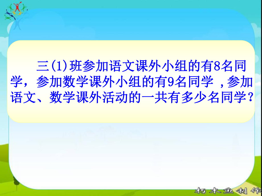 人教版数学三年级下册数学广角《重叠问题》课件.ppt_第2页