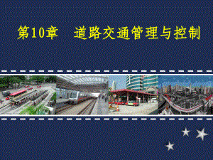 10交通管理与控制课件.ppt