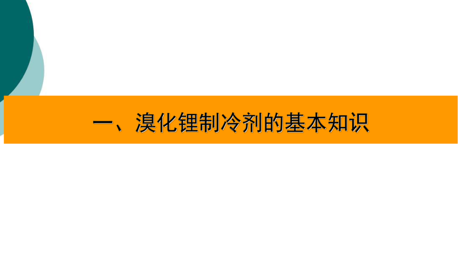 溴化锂制冷机组原理及操作方法课件.ppt_第2页