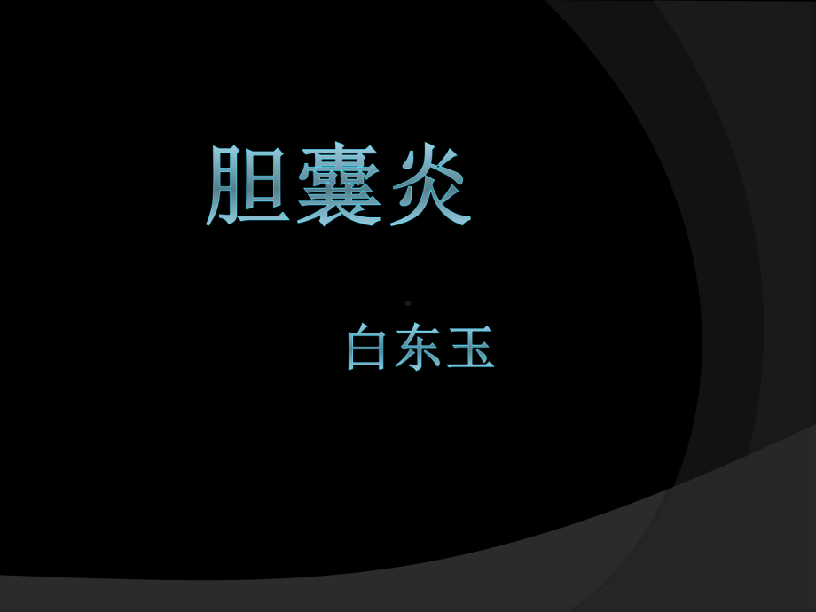 胆囊炎病例分析课件.ppt_第2页