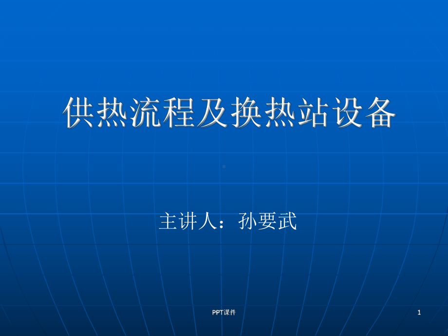 供热流程及换热站设备-课件.ppt_第1页