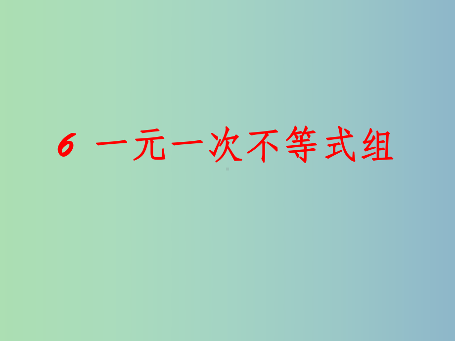 八年级数学下册《26-一元一次不等式组》1-北师大版课件.ppt_第1页