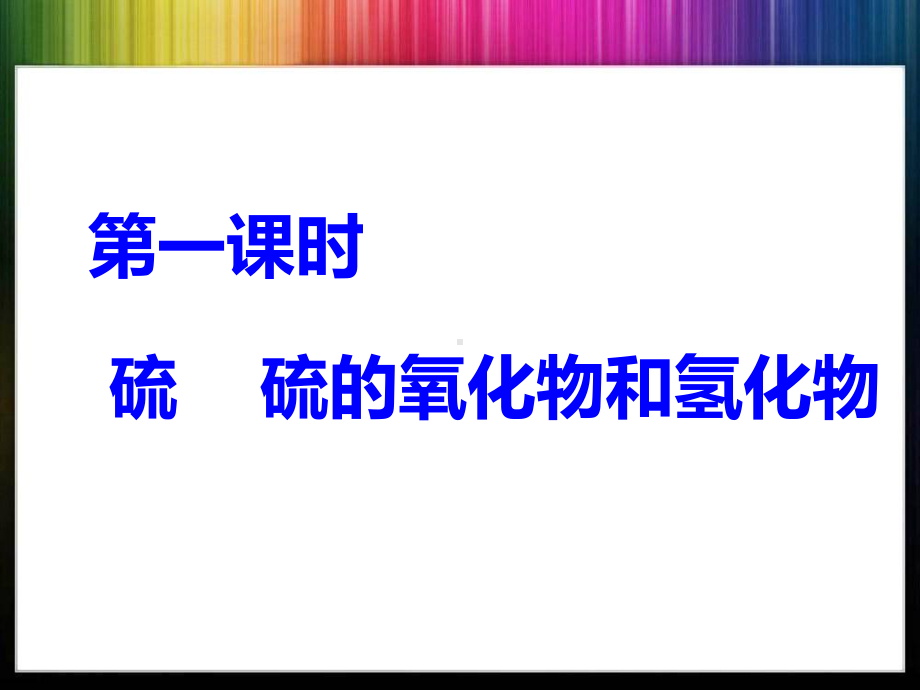 高三化学一轮复习硫及其重要化合物课件.ppt_第3页