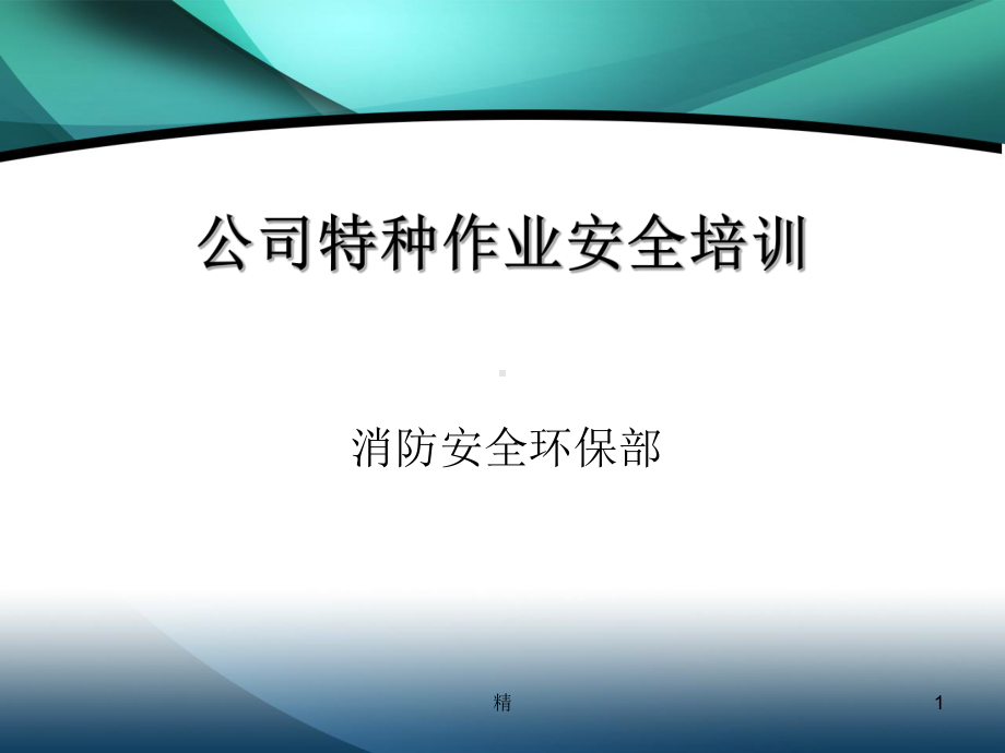 特种作业安全培训学习资料课件.ppt_第1页