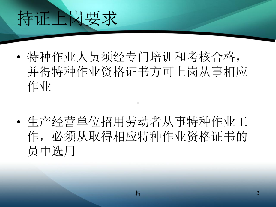 特种作业安全培训学习资料课件.ppt_第3页