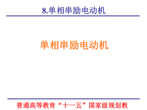 单相串励电动机课件.ppt