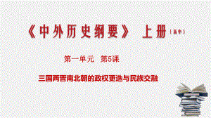 高一历史新教材必修一-三国南北时期的政权更迭与民族交融课件.pptx