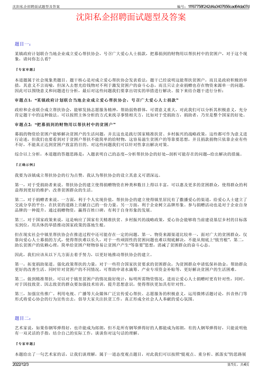 沈阳私企招聘面试题型及答案.pdf_第1页