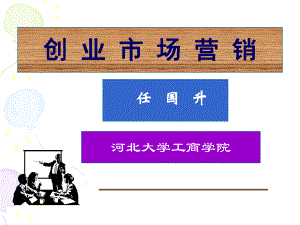 创业教育营销理念资料课件.ppt