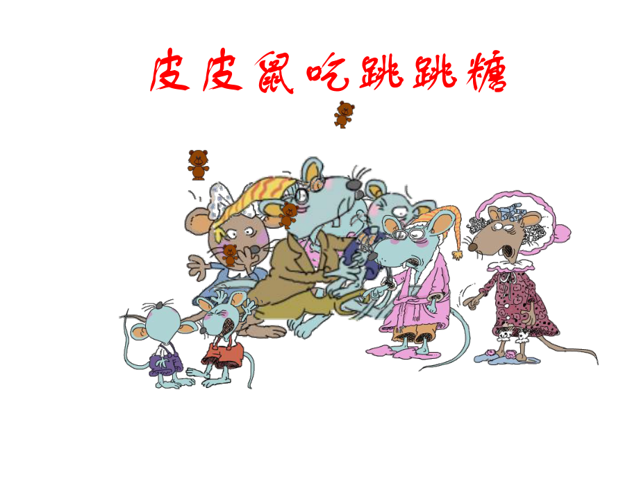 皮皮鼠吃跳跳糖课件.ppt_第1页