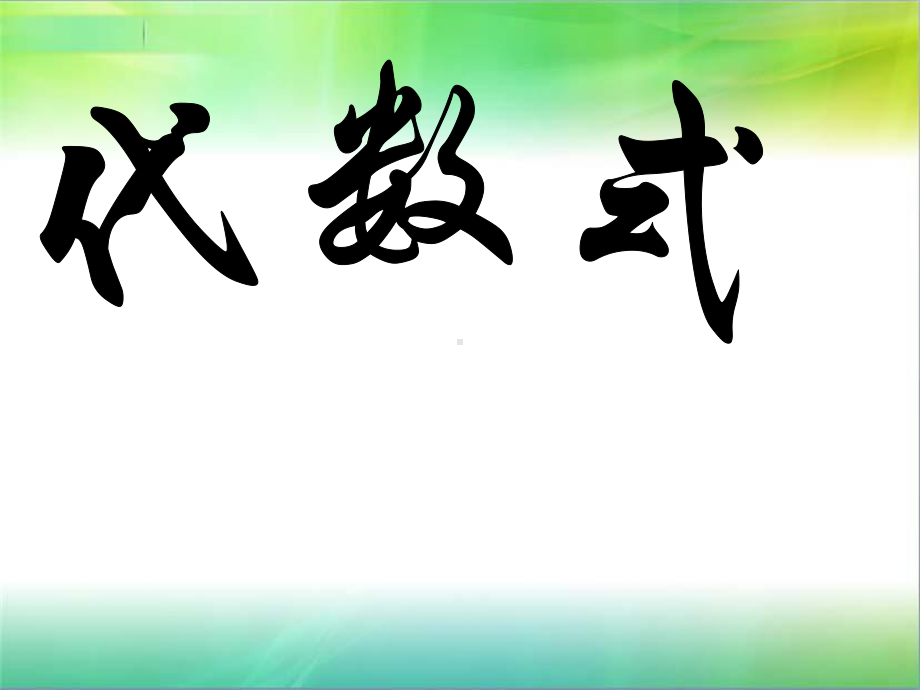 苏科版七年级数学上册《3章代数式32代数式》公开课课件整理2.ppt_第1页