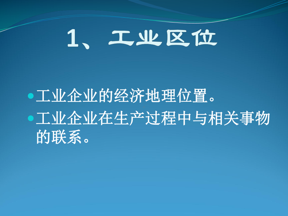 地理：33《工业区位因素和工业地域类型1》课件.ppt_第3页