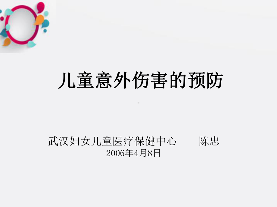 《儿童意外伤害》课件.ppt_第1页