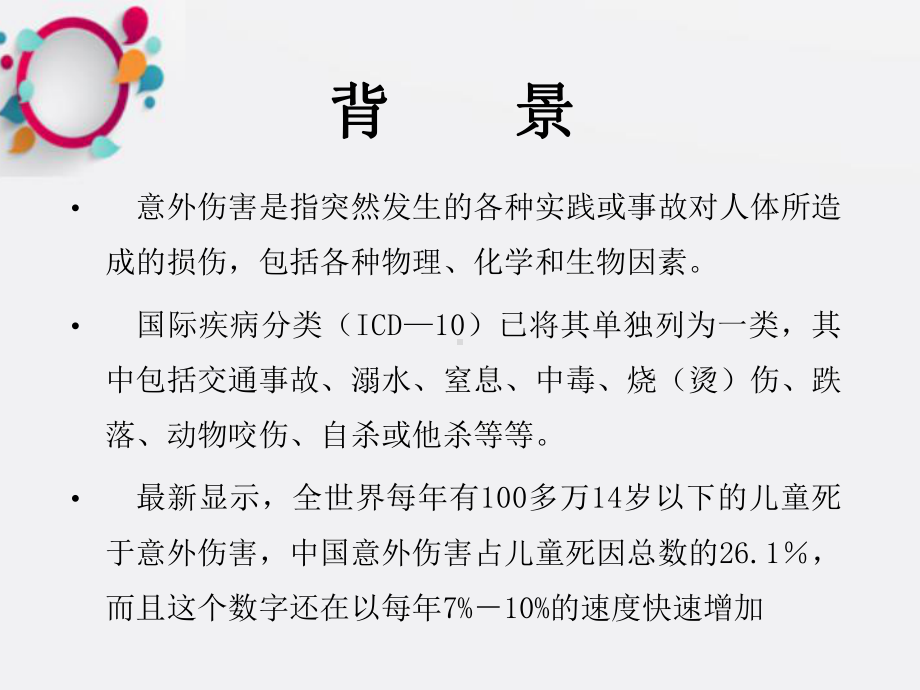 《儿童意外伤害》课件.ppt_第2页