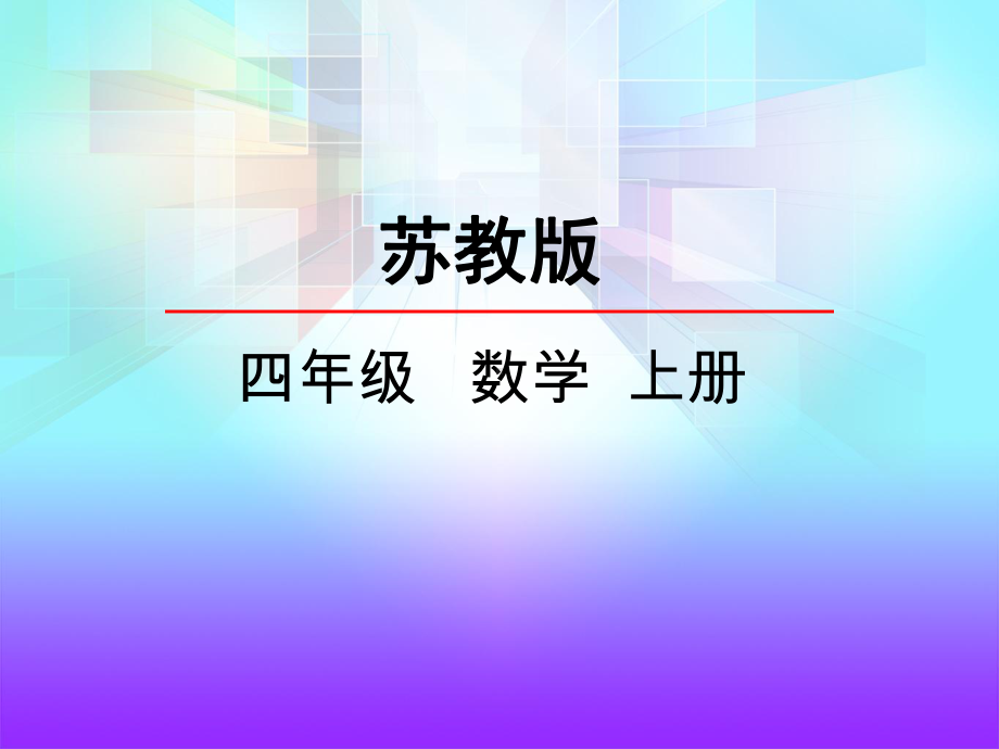 第7单元-整数四则混合运算1-不含括号的混合运算课件.pptx_第1页