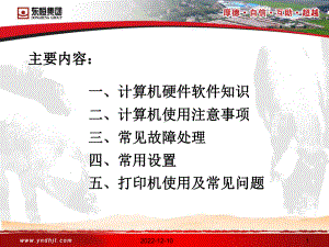 东恒集团办公电脑及常用硬件设备使用培训课件.pptx