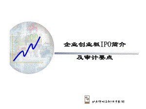 创业板企业IPO审计要点课件.ppt