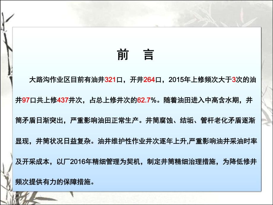 精细井筒治理、降低修井频次-课件.ppt_第2页