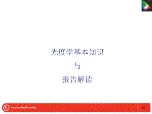 光度学基本知识-课件.ppt