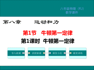 人教版八年级物理下册第八章运动和力课件.pptx