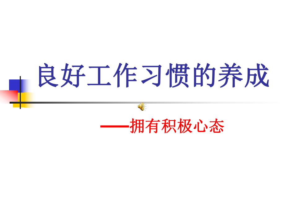 良好工作习惯的养成培训课件.ppt_第1页