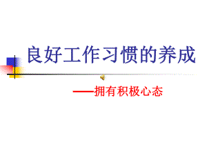 良好工作习惯的养成培训课件.ppt