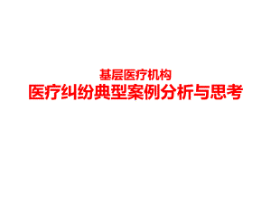 基层医疗机构医疗纠纷典型案例分析与思考课件.ppt