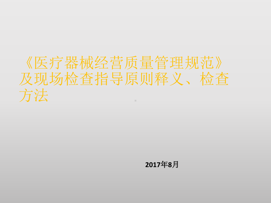 《医疗器械经营质量管理规范》及现场检查指导原则培训课件.ppt_第1页