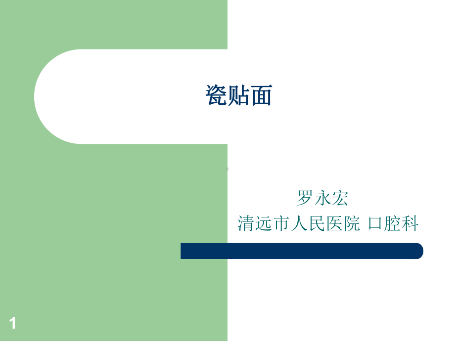 贴面研究教学课件.ppt_第1页