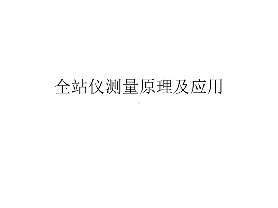 全站仪教程教材课件.ppt_第1页