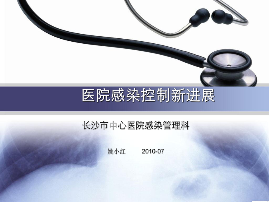 医院感染控制新进展课件.ppt_第1页