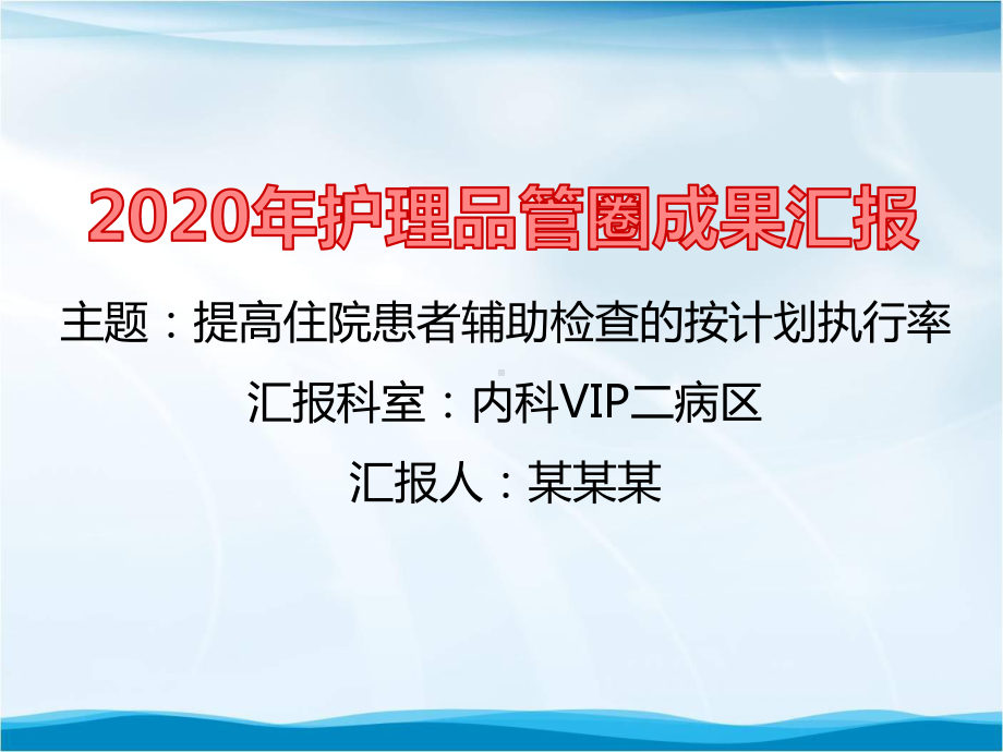 内科(VIP)病区品管圈成果汇报提高住院患者辅助检查的按计划执行率课件.pptx_第1页