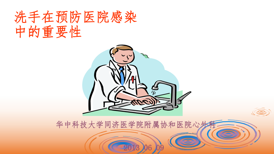 洗手的重要性课件.ppt_第1页