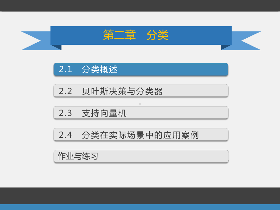 《数据挖掘基础分类》课件.pptx_第1页