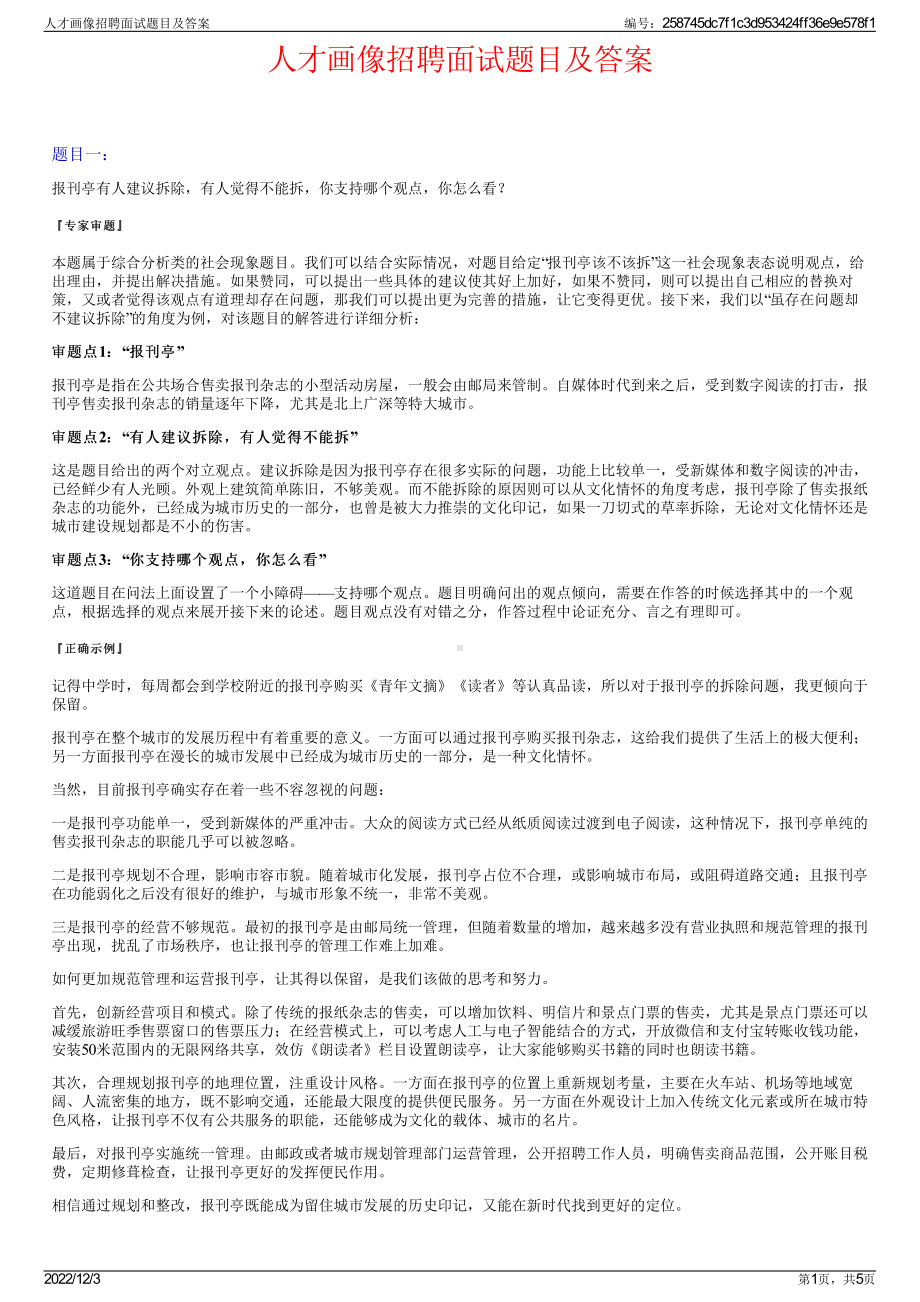 人才画像招聘面试题目及答案.pdf_第1页