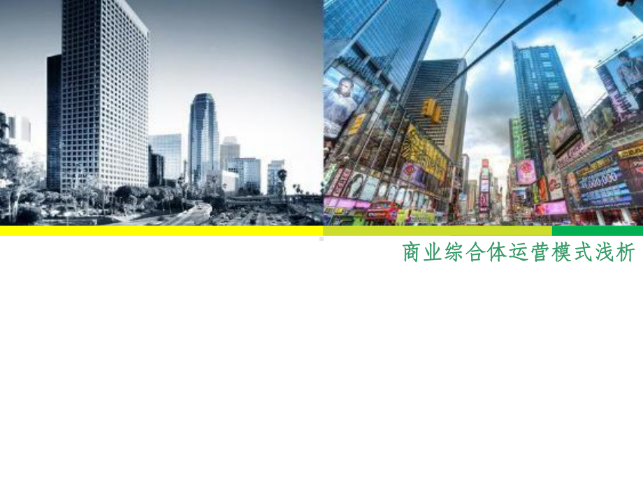 商业综合体运营模式课件.ppt_第1页