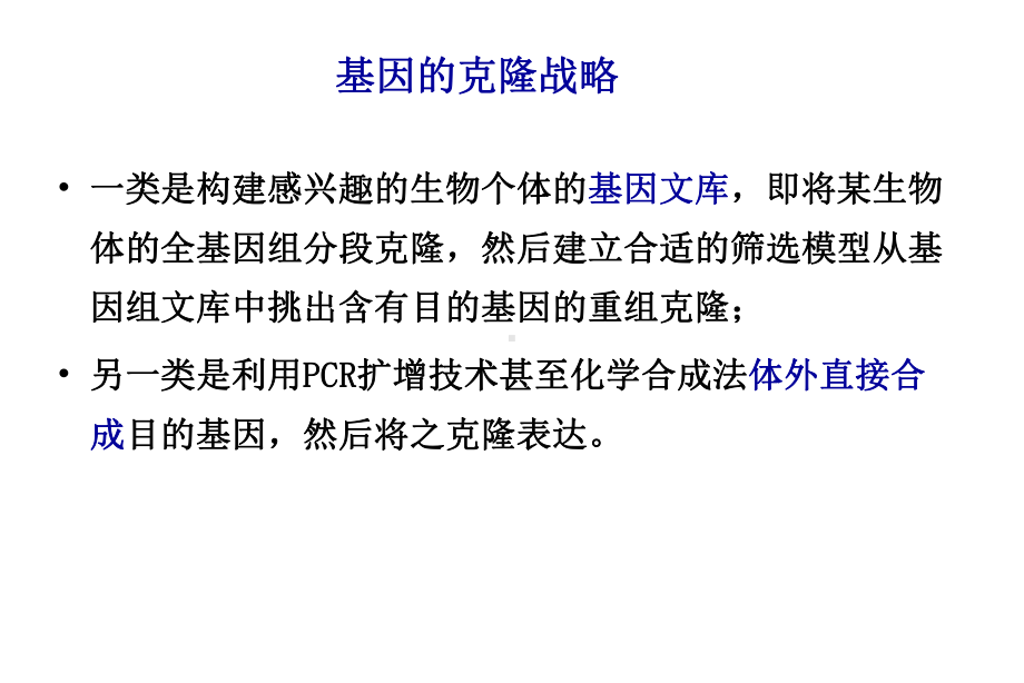 目的基因的克隆与基因文库的构建课件.pptx_第2页