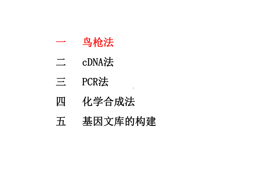 目的基因的克隆与基因文库的构建课件.pptx_第3页