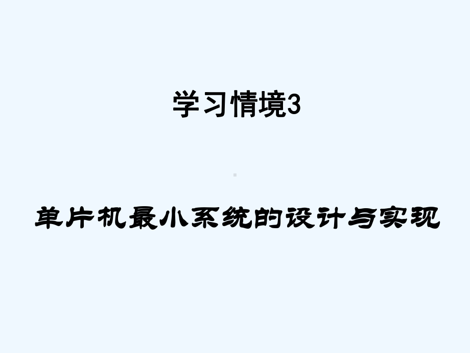 单片机最小系统的设计与实现课件.ppt_第1页