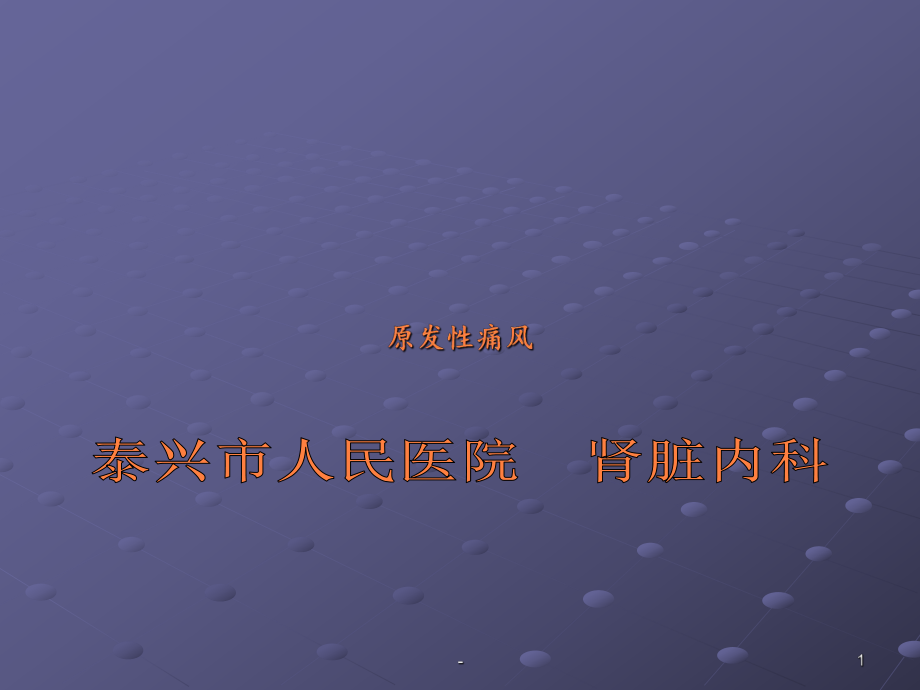 痛风与痛风性肾病课件.ppt_第1页